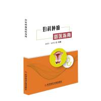 妇科肿瘤就医指南 张震宇 刘崇东 妇科病 肿瘤诊疗指南 临床医学书籍 科学技术文献出版社