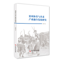 正版 贵州体育与养老 产业融合发展研究 王拱彪 体育产业产业养老服务业产业产展研究书籍