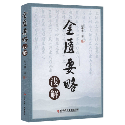 金匮要略浅解 刘中景 金匮要略方论 中医保健养生医学书籍 科学技术文献出版社 9787518920327