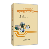 光动力治疗操作技术规范 王洪武 光疗法技术操作规程 医学书籍 科学技术文献出版社