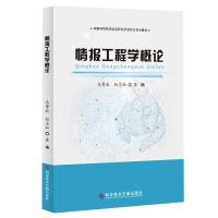 中国科学技术信息研究所研究生系列教材 情报工程学概论 马费成 赵志耕 情报学概论 研究生教材书籍