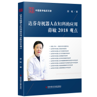 正版达芬奇机器人在妇科的应用薛敏2018观点薛敏机器人技术应用妇科外科手术病理解析医学书科学技术文献出版社97875