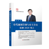 骨代谢调节剂与骨关节炎张柳2020观点 代谢调节药用应用关节炎治疗 骨科医学书籍