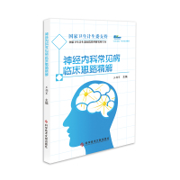 正版国家卫生计生委支持县在起航项目培训教材神经内科常见病 临床思路精解 王拥军医学书籍科学技术文献出版社