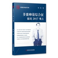 正版中国医学临床百家多囊卵巢综合征郁琦2017观点卵巢疾病综合征诊疗预防治疗医学书籍科学技术文献出版社9787518