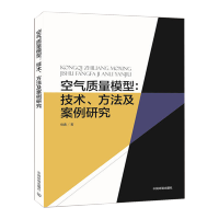 空气质量模型-技术、方法及案例研究