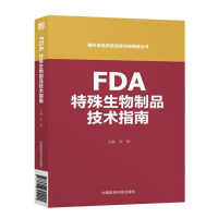 FDA特殊生物制品技术指南 国外食品药品法律法规编译丛书