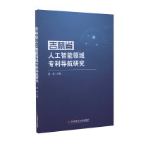 吉林省人工智能领域专利导航研究 人工智能专利研究 书籍 科学技术书籍 科学技术文献出版社