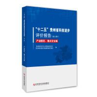 正版十二五贵州省科技进步评价报告&mdash;高校、科研院所篇产业园区重点企业篇技术进步研究报告贵州书籍科学技术文献