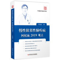 中国医学临床百家系列丛书慢性阻塞性肺疾病何权瀛2019观点慢性病阻塞性肺疾病防治病历案例解析分析内科医学书籍