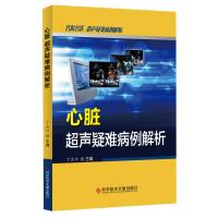 心脏超声疑难病例解析 心脏病超声波诊断 病案分析 影像医学书籍 临床医学书 科学技术文献出版社