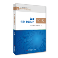 正版十三五国家重点出版物出版规划项目国家创新调查制度系列报告国家创新指数报告. 2018国家创新系统研究报告中国书籍