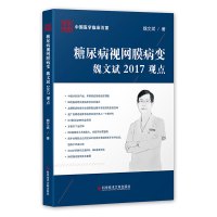正版中国临床百家系列丛书糖尿病视网膜病变魏文斌2017观点糖尿病并发症视网膜疾病诊疗预防治疗医学书籍科学技术文献出版