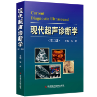 现代超声诊断学第二版2版 张武 周永昌超声医学教育功勋奖 200多彩色图片案例 超声诊断医学书籍官方自营附赠视