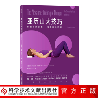 正版 亚历山大技巧 恢复自然体态,实现身心协调护理保健体态体育运动孕产育儿书籍 科学技术文献出版社