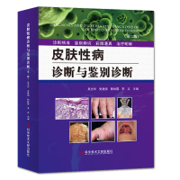 正版皮肤性病诊断与鉴别诊断(第二版)吴志华皮肤病诊断性病诊断皮肤科镜诊断医生工具书彩色图谱学书籍科学技术文献出版社