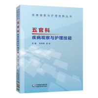 五官科疾病观察与护理技能 临床护士技能操作书 中国医药科技出版社