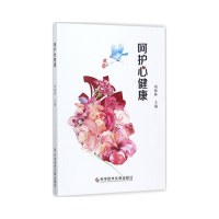 正版呵护心健康呵护大众健康的医学科普手册医学书籍科学技术文献出版社9787518931590