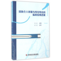 正版冠脉介入球囊与导引导丝的临床应用进展