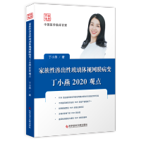 正版 家族性渗出性玻璃体视网膜病变丁小燕2020观点 丁小燕 玻璃体疾病视网膜疾病诊疗 眼科医学书籍