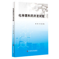 正版化学原料药开发试验顾准程炜化学合成药品原料教材书籍科学技术文献出版社9787518947591