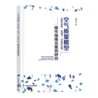 空气质量模型(SMOKE、WRF、CMAQ等)操作指南及案例研究