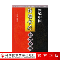 正版 新编中国药膳食疗秘方全书 中医养生 保健书籍 科学技术文献出版社