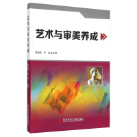 正版 艺术与审美养成 郭弟强 李霞 教育书籍 科学技术文献出版社