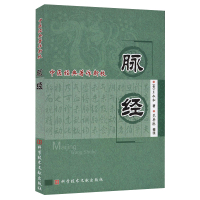 正版 中医经典著作新校 脉经 王叔和 脉经注解 中医保健养生医学书籍 科学技术文献出版社