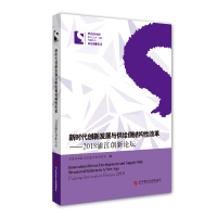 新时代创新发展与 供给侧结构性改革&mdash;&mdash;2018浦江创新论坛 中国经济经济体制改革学术会议文