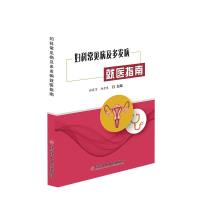 正版 妇科常见病及多发病就医指南 疾病诊疗指南 妇科医学书籍 科学技术文献出版社
