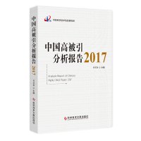 正版中国高被引分析报告. 2017曾建勋刊文献计量学统计资料书籍科学技术文献出版社9787518943944