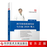正版 阴茎海绵体硬结症马全福2020观点 马全福 阴茎硬结诊疗 男科医学书籍 科学技术文献出版社
