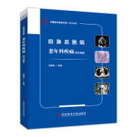 正版 应急总医院老年科疾病病例精解 王春玲 老年病病案 临床医学书籍 科学技术文献出版社