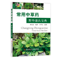 正版常用中草药野外速认宝典中医药专业学生和野外识别中草药实用书中草药爱好者参考书图文并茂中草药中医药物书籍