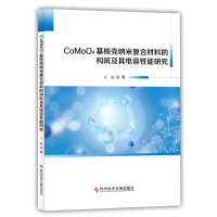 正版 CoMoO 4基核壳纳米复合材料的构筑及其电容性能研究 王晶 纳米材料电容器性能研究 书籍