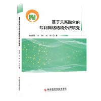 基于关系融合的专利网络结构分析研究 专利分析数据处理研究 书籍 科学技术文献出版社