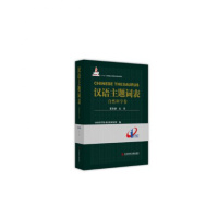 汉语主题词表(自然科学卷) 第Ⅲ册 化学