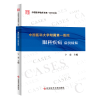 中国医科大学附属医院眼科疾病病例精解 眼科医学书籍 科学技术文献出版社