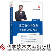 正版膝关节骨关节炎关振鹏2019观点膝关节关节炎诊疗预防治疗临床医学书籍 科学技术文献出版社978751894869