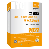 官方教材 2022贺银成考研西医临床医学综合能力历年真题精析 中国协和医学出版社
