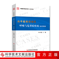 正版 向平超教授团队呼吸与危重症疾病病例精解 呼吸系统疾病险症病案 医学书籍 科学技术文献出版社