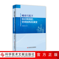 正版 城市尺度下知识网络的空间结构及演变 巴志超 城市管理知识管理研究书籍 科学技术文献出版社