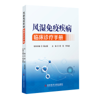 风湿免疫疾病临床诊疗手册 穆荣 李鸿斌 风湿性疾病免疫性疾病诊疗手册 临床医学书籍 科学技术文献出版社