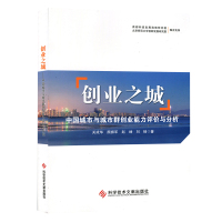 创业之城中国城市与城市群创业能力评价与分析 城市群发展研究 书籍 科学技术文献出版社