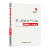 中国临床百家系列丛书 婴儿期癫痫性邹丽萍2016观点 临床医学书籍 科学技术文献出版社