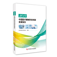 正版 2019中国医疗器械科技创新 发展报告 中国生物技术发展中心 医疗器械制造工业研究报告书籍 科学技术文献出