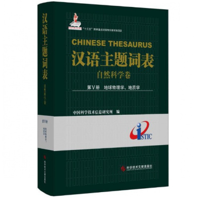 汉语主题词表(自然科学卷) 第Ⅴ册 地球物理学、地质学