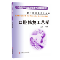 华西紫皮书 口腔修复工艺学 口腔医学专业必修课考试辅导教材口腔医学类专业书籍教材医学院校口腔教材