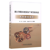 正版 浙江智能农机装备产业发展动态系列研究报告 智能控制农业机械制造工业产业发展研究报告书籍 科学技术文献出版社